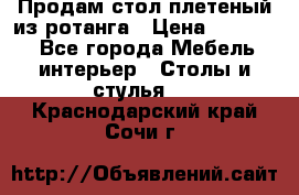 Продам стол плетеный из ротанга › Цена ­ 34 300 - Все города Мебель, интерьер » Столы и стулья   . Краснодарский край,Сочи г.